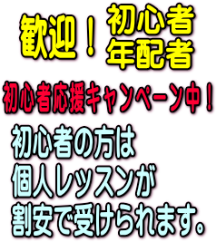 初心者、年配者歓迎!