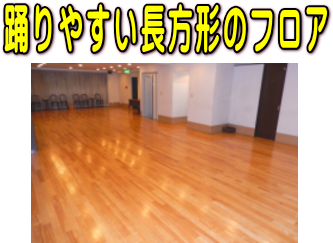 踊りやすいフロア