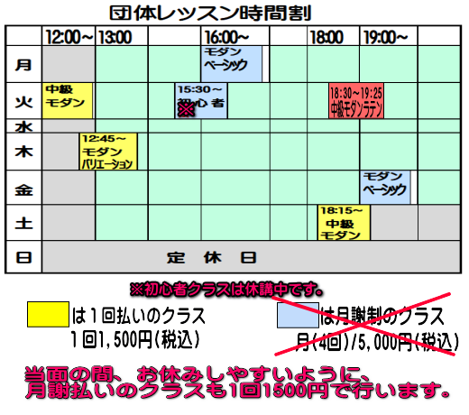 坂本ダンススクール団体レッスン時間割