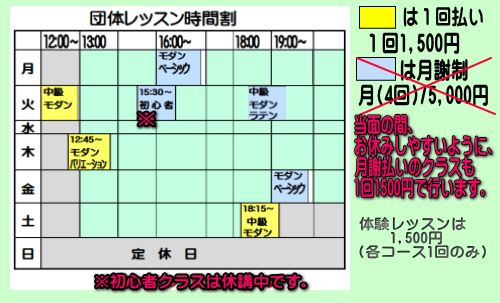 坂本ダンススクール団体レッスン時間割