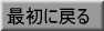 ���̃y�[�W�̐擪�ɖ߂�܂��B