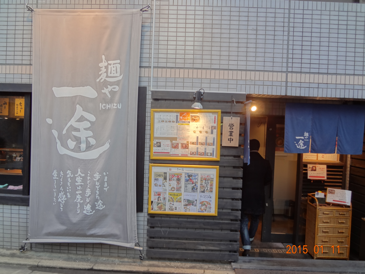 麺や一途