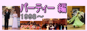 坂本ダンススクール近況報告パーティー編