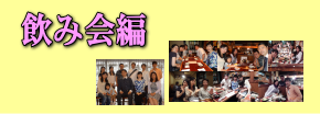 坂本ダンススクール近況報告・飲み会編編