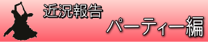 過去の近況報告・パーティー編