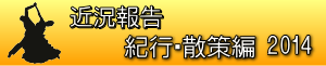 過去の近況報告・紀行・散策編