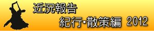 過去の近況報告・紀行・散策編2012