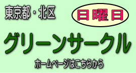 ダンスサークルグリーンのホームページはこちらから