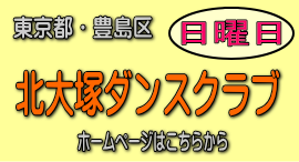 北大塚ダンスクラブのホームページへはこちらから