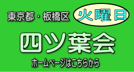 ダンスサークル四ツ葉会のホームページはこちらから