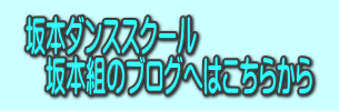 坂本ダンススクール近況報告