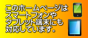 MMFのホームページはスマートフォンにも対応しています。